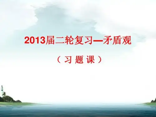 2013届二轮复习—矛盾观(习题课)