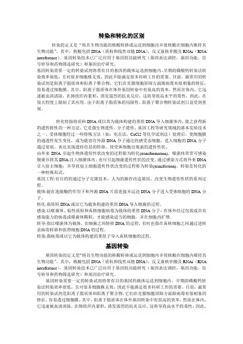 转化和转染