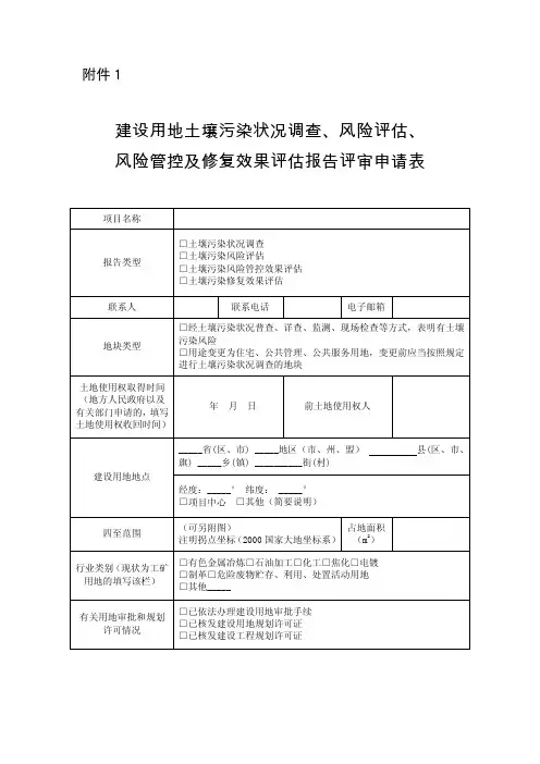 建设用地土壤污染状况调查、风险评估、风险管控及修复效果评估报告评审申请表