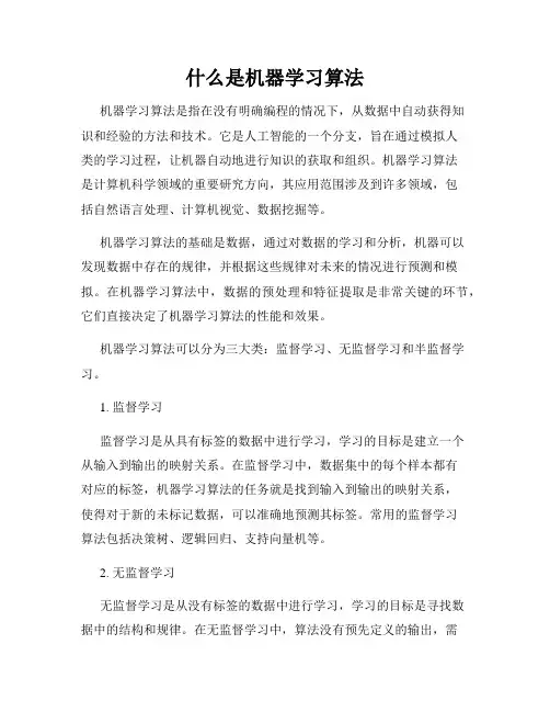 什么是机器学习算法