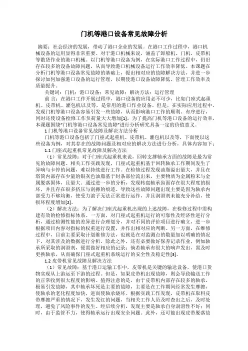 门机等港口设备常见故障分析