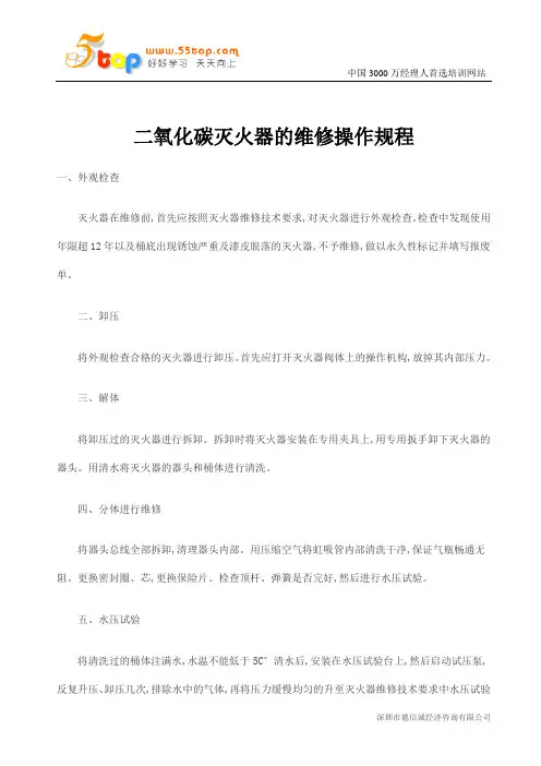 二氧化碳灭火器的维修操作规程