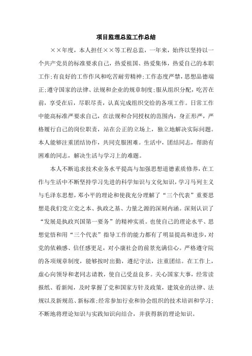 2018年项目监理总监工作总结