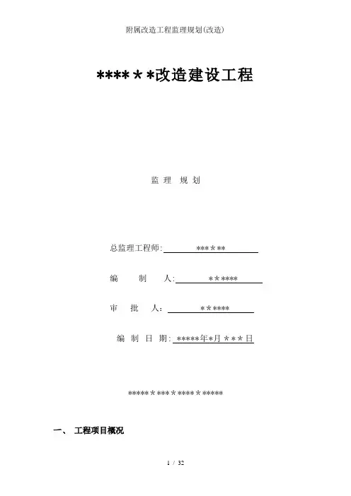 附属改造工程监理规划(改造)