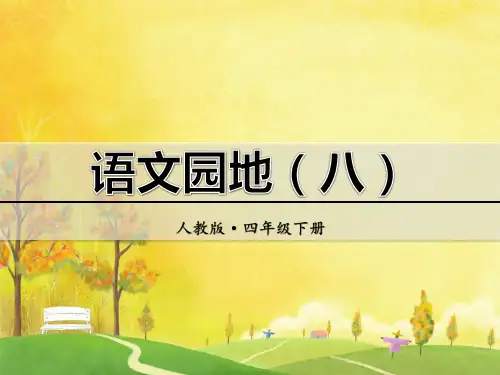 新人教版四年级语文下册优秀课件：语文园地(八)【优质课件】