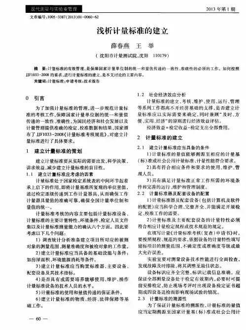 浅析计量标准的建立