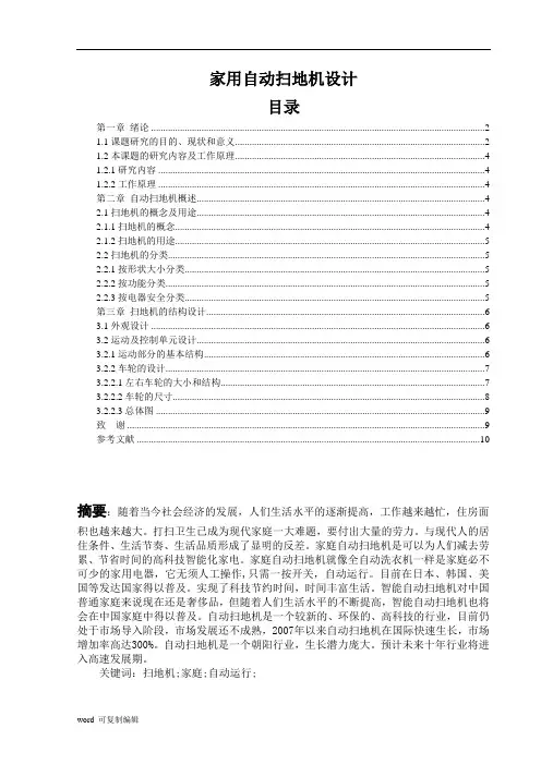 [机械毕业设计论文]家用自动扫地机设计说明书