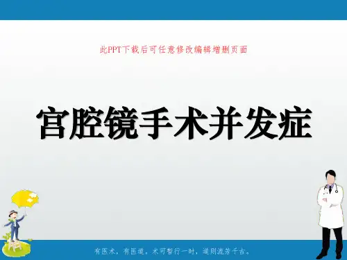 宫腔镜手术并发症PPT