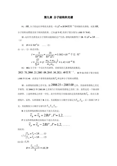 原子物理学课后习题答案第9章