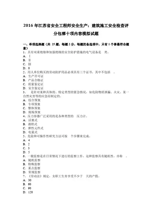 2016年江苏省安全工程师安全生产：建筑施工安全检查评分包哪十项内容模拟试题