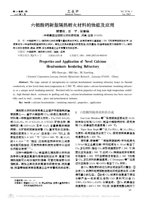 六铝酸钙新型隔热耐火材料的性能及应用
