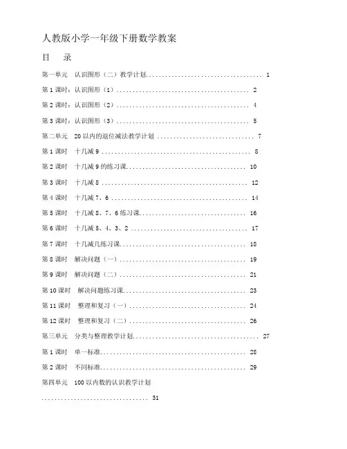 小学一年级数学下册全册教案(人教版)【新编】