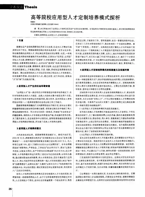 高等院校应用型人才定制培养模式探析