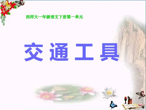 交通工具 PPT优秀课件