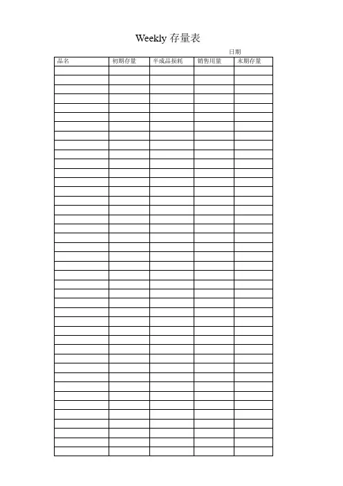 Weekly存量表