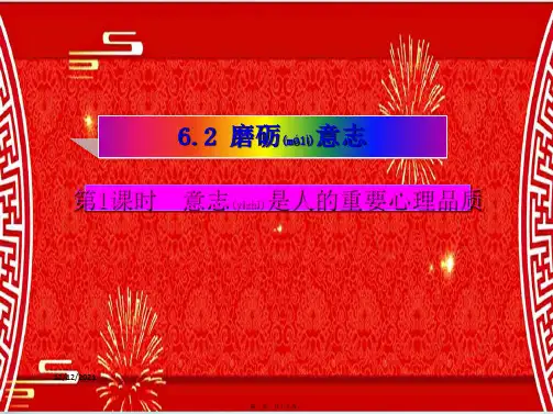 七年级政治下册 第六单元 第二课 意志是人的重要心理品质(第1课时)课件 粤教级下册政治课件