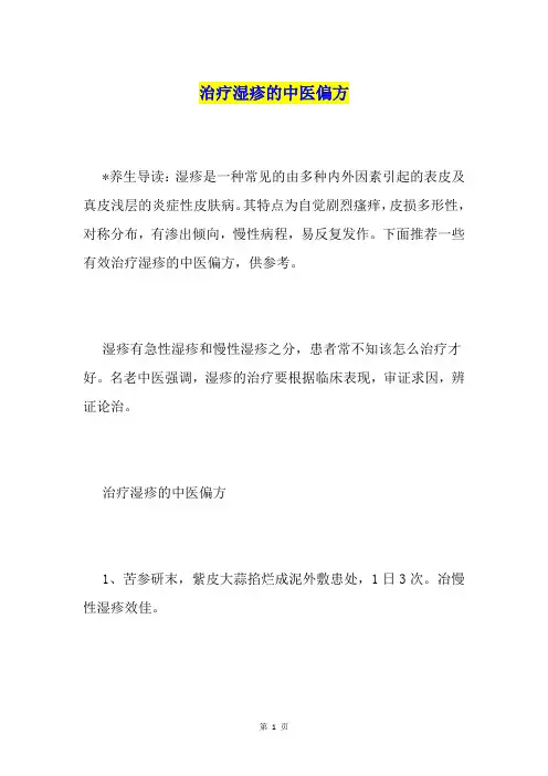 治疗湿疹的中医偏方1