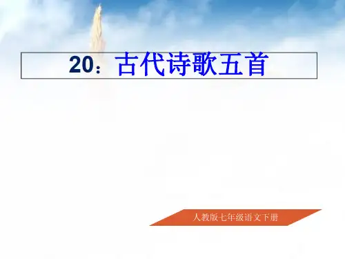 部编新人教版七年级语文下册20课古代诗歌五首