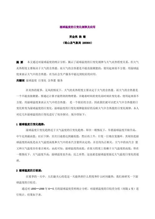 湿球温度的日变化规律及应用