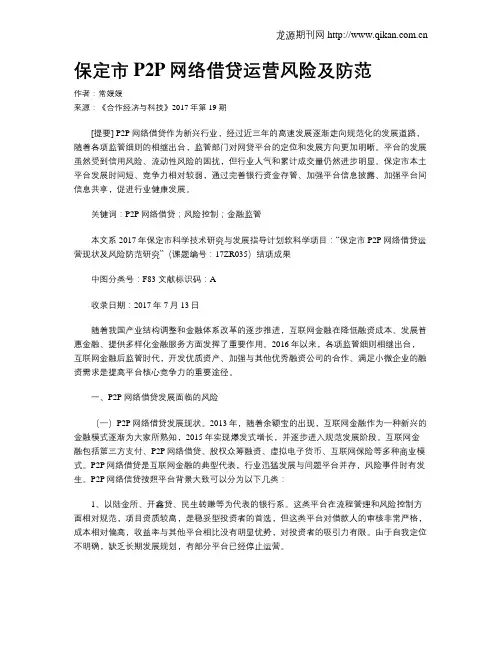 保定市P2P网络借贷运营风险及防范
