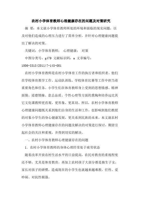农村小学体育教师心理健康存在问题及对策研究论文