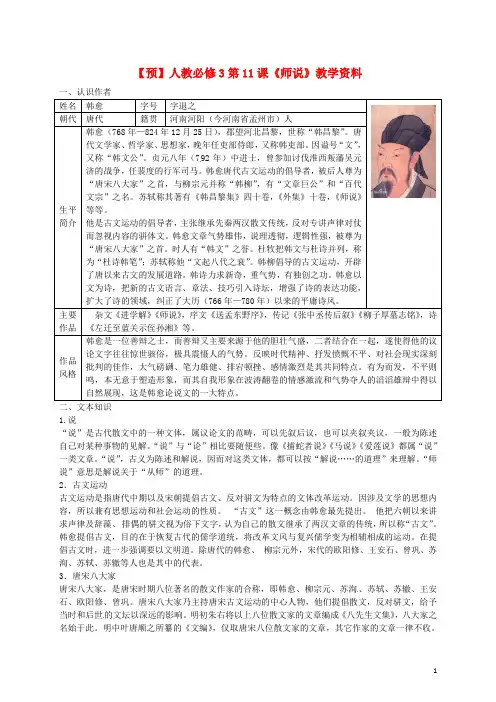 2015高中语文 第11课《师说》预习 新人教版必修3