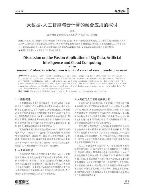 大数据、人工智能与云计算的融合应用的探讨