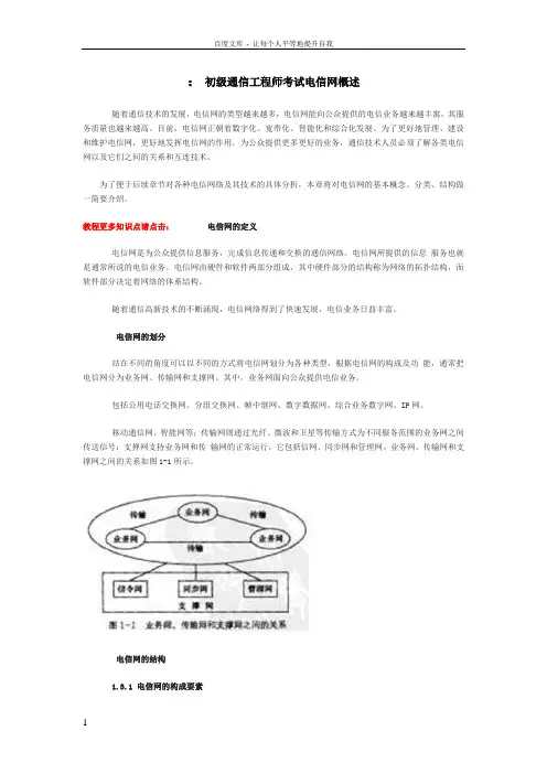 初级通信工程师考试电信网概述