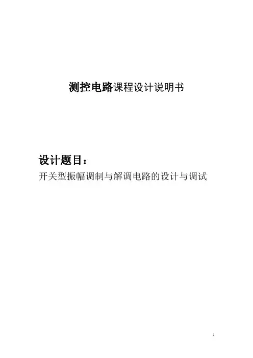 测控电路课程设计--开关型振幅调制与解调电路的设计与调试
