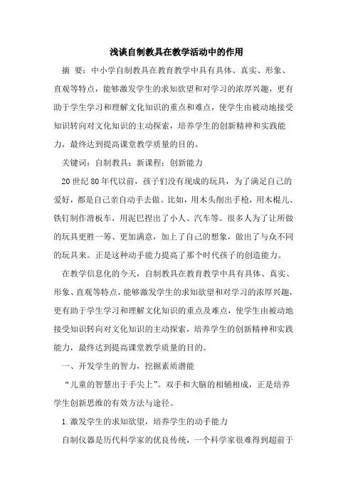 自制教具在教学活动中的作用