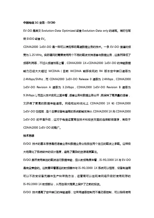 中国电信3G业务-EVDO
