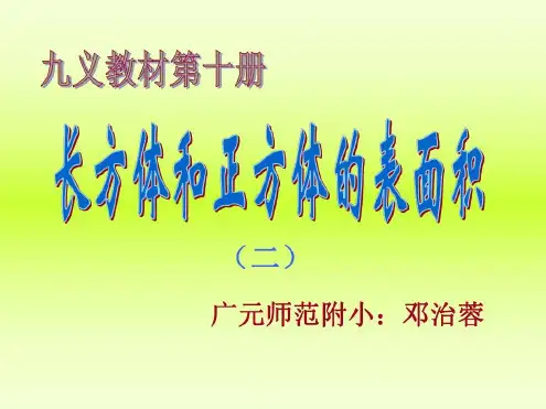 五年级数学长方体和正方体的表面积2