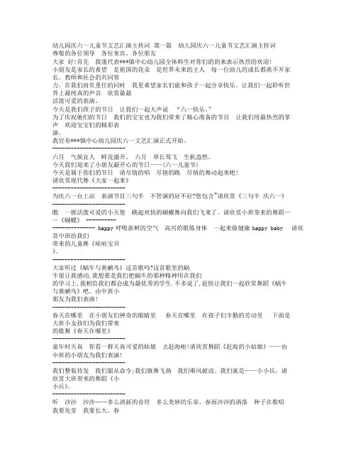 幼儿园庆六一儿童节文艺汇演主持文稿.doc