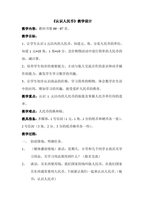 苏教版小学数学一年级下册《认识人民币》教案