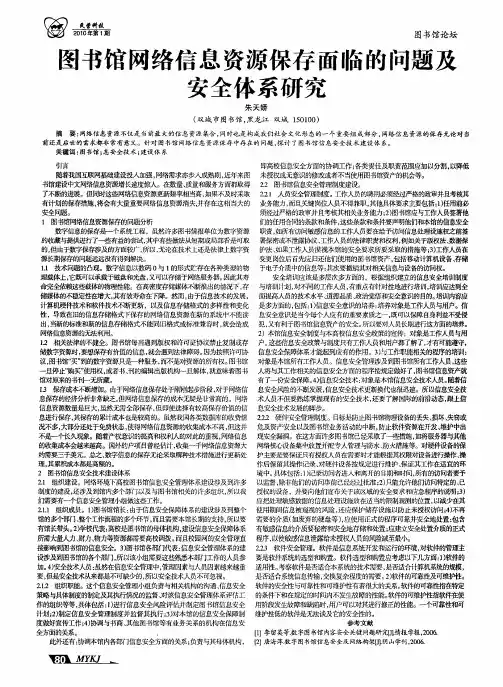 图书馆网络信息资源保存面临的问题及安全体系研究