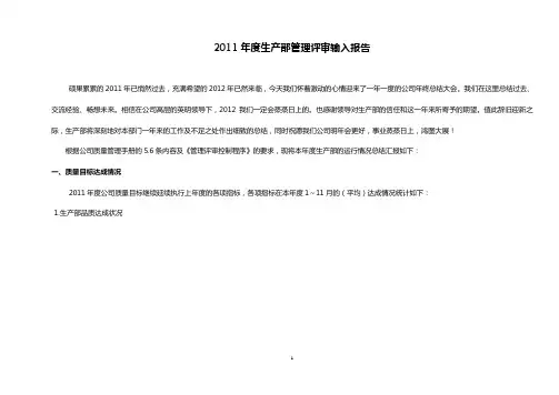 管理评审输入报告--生产部