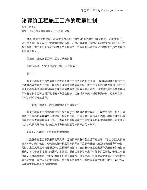 论建筑工程施工工序的质量控制(1)