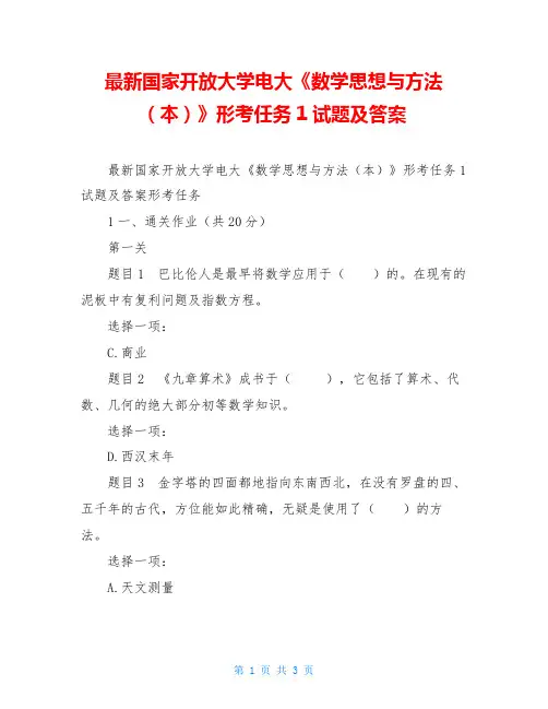 最新国家开放大学电大《数学思想与方法(本)》形考任务1试题及答案