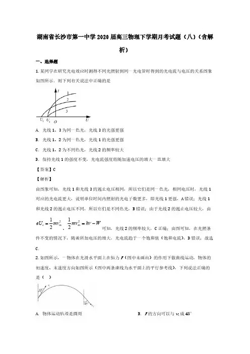 湖南省长沙市第一中学2020届高三物理下学期月考试题八含解析