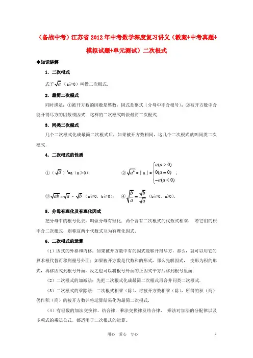 江苏省2012年中考数学深度复习讲义(教案+中考真题+模拟试题+单元测试) 二次根式