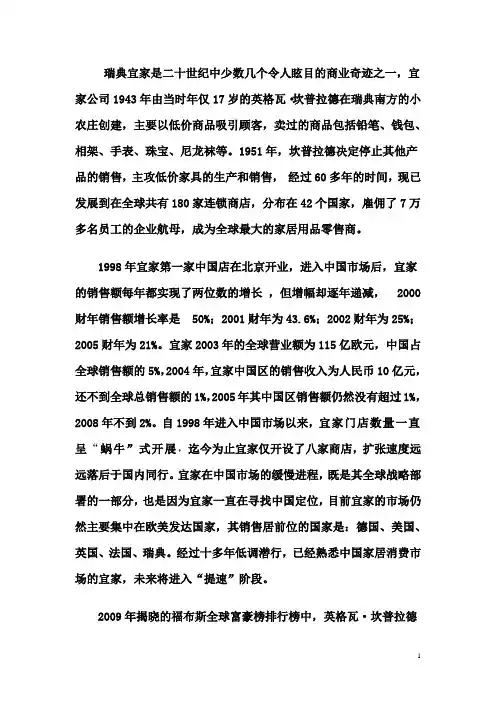 第三章 宜家案例分析