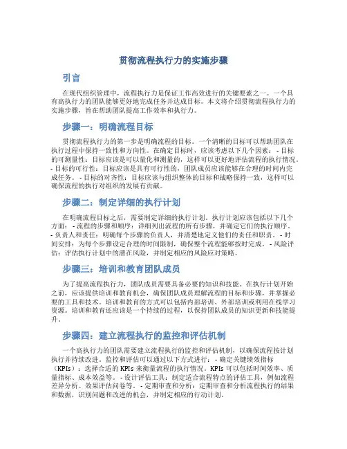 贯彻流程执行力的实施步骤