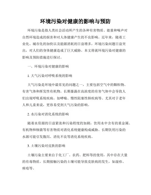 环境污染对健康的影响与预防