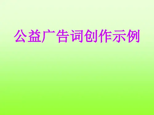 高考语文语言运用专题复习课件：热门题型——公益广告词应试技巧