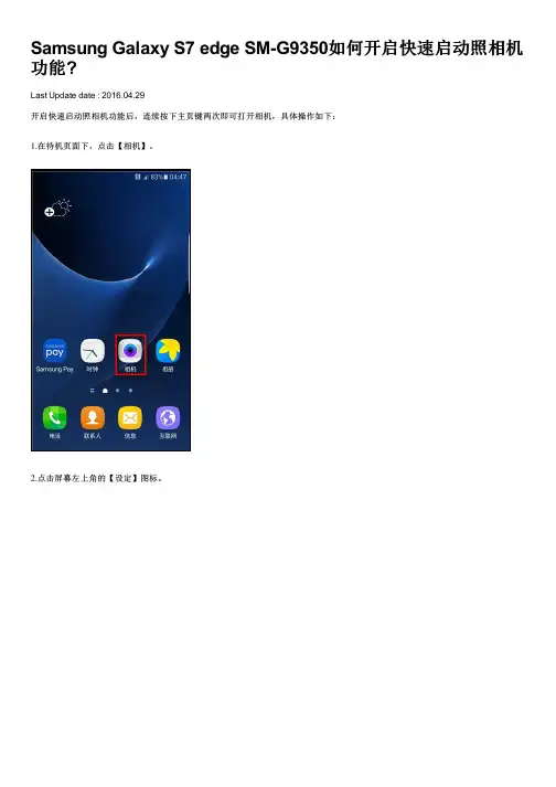 Samsung Galaxy S7 edge SM-G9350如何开启快速启动照相机功能