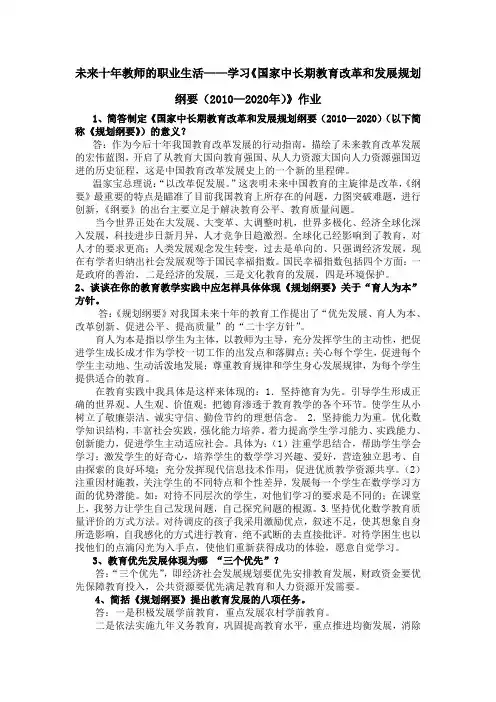 未来十年教师的职业生活——学习《国家中长期教育改革和发展规划纲要(2010—2020年)》作业