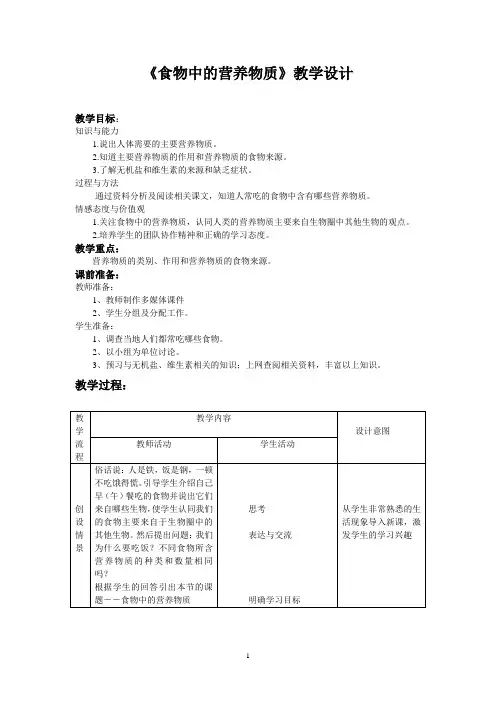 《食物中的营养物质》教学设计