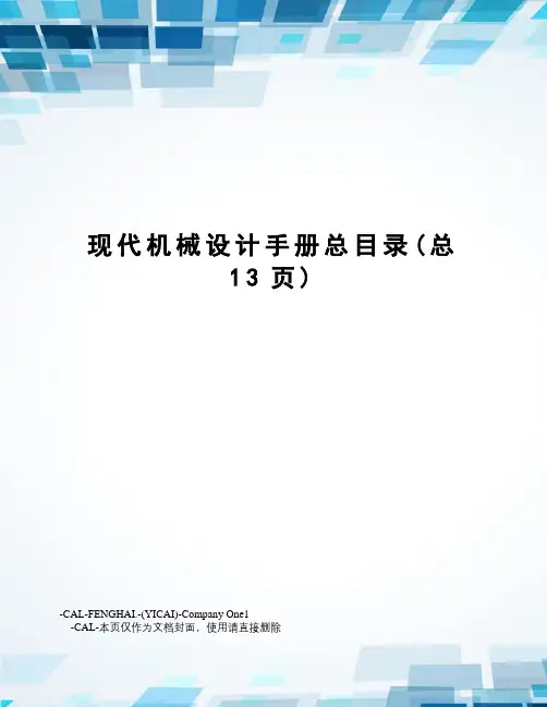 现代机械设计手册总目录