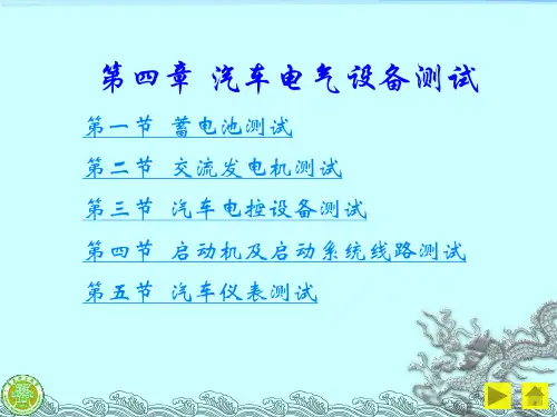 汽车试验测试技术 第4章 汽车电气设备测试