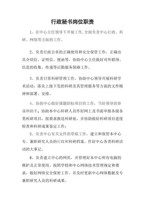 行政秘书岗位职责